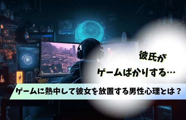 彼氏,ゲームばかり,冷めた,別れる,対処法,魔法の言葉,彼女