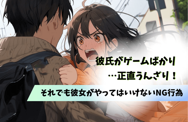 彼氏,ゲームばかり,冷めた,別れる,対処法,魔法の言葉,彼女