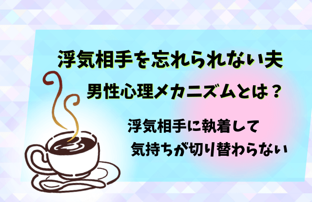 浮気相手を忘れられない夫,浮気,妻,対応