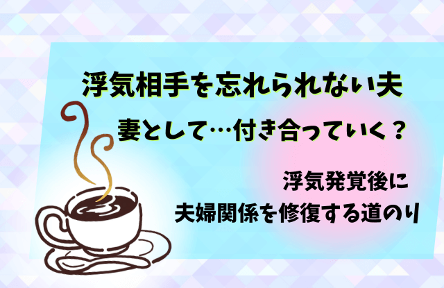 浮気相手を忘れられない夫,浮気,妻,対応
