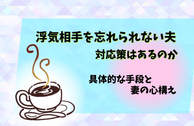 浮気相手を忘れられない夫,浮気,妻,対応