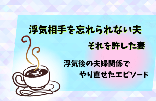 浮気相手を忘れられない夫,浮気,妻,対応