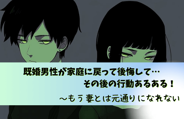 既婚男性,家庭に戻って後悔する,家庭に戻った彼の気持ち,既婚者,不倫,後悔,心理,行動,魔法の言葉