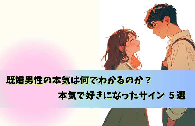 既婚男性の本気は何でわかる,既婚男性,本気,わかる,サイン,LINE,既婚者,遊び,本命,態度,魔法の言葉