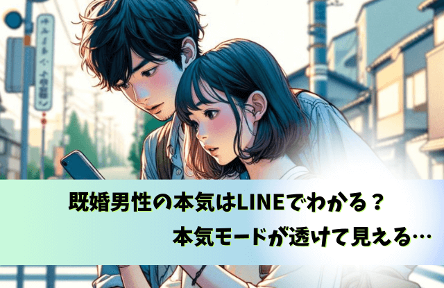 既婚男性の本気は何でわかる,既婚男性,本気,わかる,サイン,LINE,既婚者,遊び,本命,態度,魔法の言葉