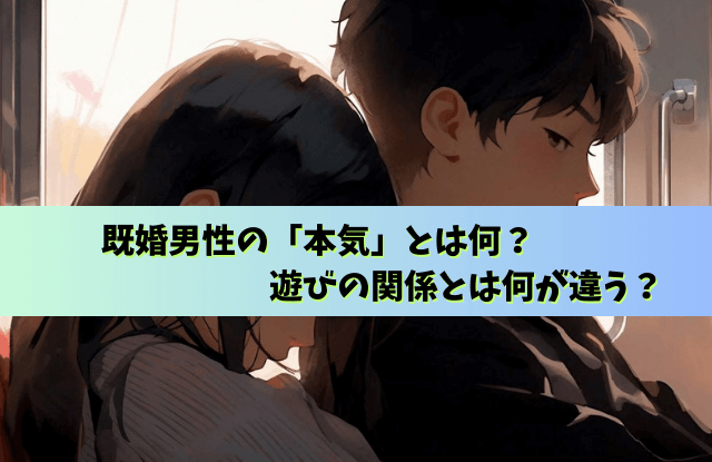 既婚男性の本気は何でわかる,既婚男性,本気,わかる,サイン,LINE,既婚者,遊び,本命,態度,魔法の言葉