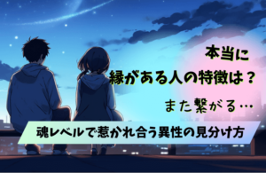 本当に縁がある人の特徴は？魂レベルで惹かれ合う「また繋がる」異性の見分け方 | 札幌の出会いと婚活情報