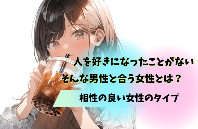 人を好きになったことがない,男,本気で好きになったことがない,男性,心理,恋愛,特徴,理由,相性