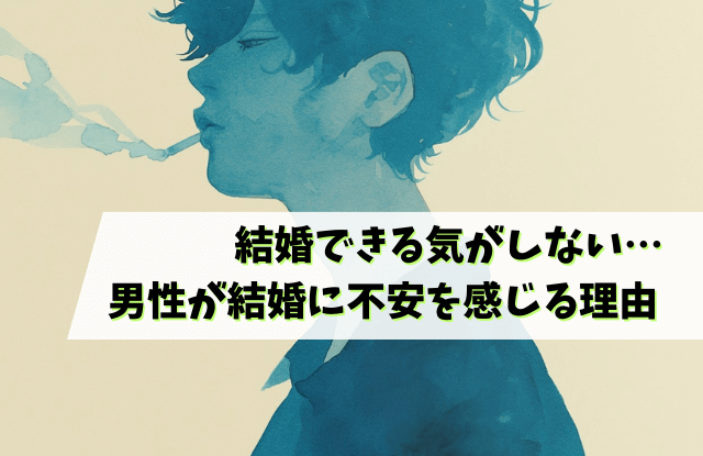結婚できる気がしない,男,結婚できない,男性,特徴,理由,魔法の言葉,あるある,改善策,対策