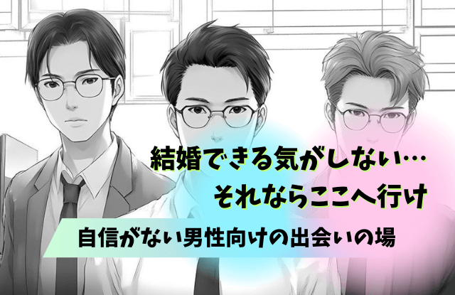 結婚できる気がしない,男,結婚できない,男性,特徴,理由,魔法の言葉,あるある,改善策,対策