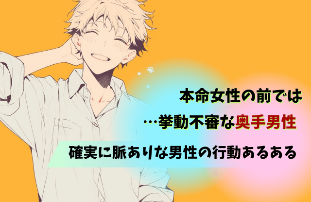 確実に脈あり,男性,脈ありサイン,脈あり,好き,態度,行動,職場,LINE,本命,奥手