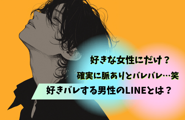 確実に脈あり,男性,脈ありサイン,脈あり,好き,態度,行動,職場,LINE,本命,奥手