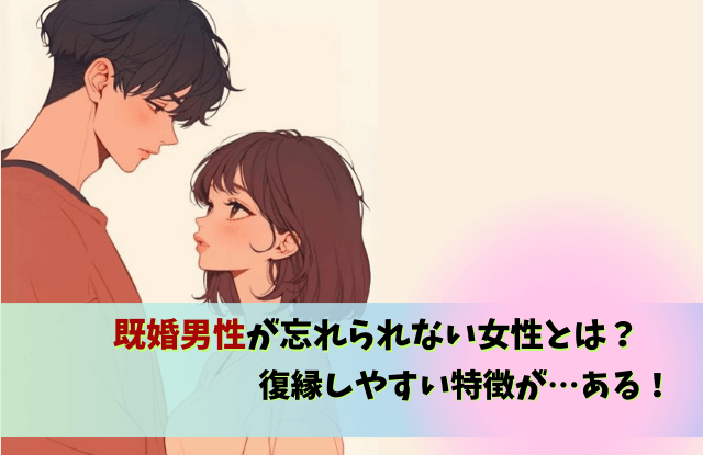既婚男性,忘れられない女性,復縁,未練,LINE,別れ方,既婚者